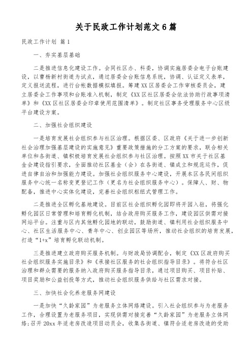 关于民政工作计划范文6篇