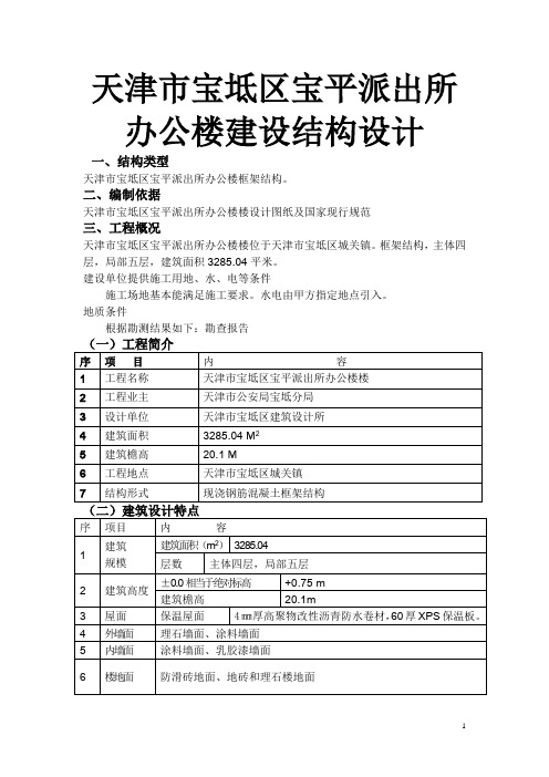 天津市宝坻区宝平派出所办公楼建设结构设计