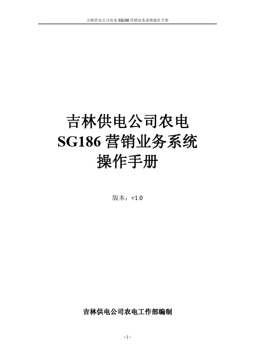 供电公司农电SG186营销业务系统操作手册