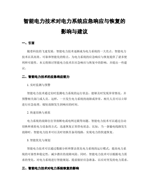 智能电力技术对电力系统应急响应与恢复的影响与建议