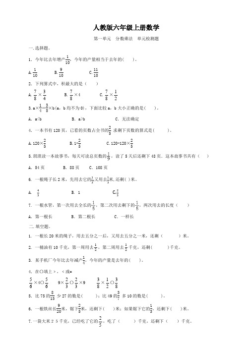 人教版六年级上册数学   第一单元   分数乘法   单元测试题