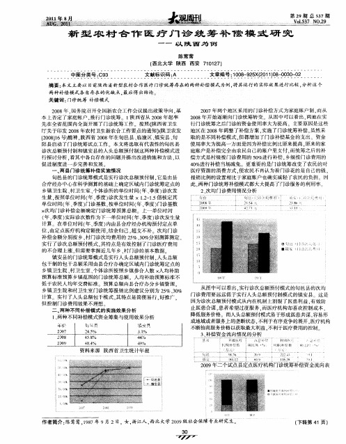 新型农村合作医疗门诊统筹补偿模式研究——以陕西为例