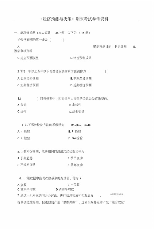 《经济预测与决策》期末复习参考资料.doc