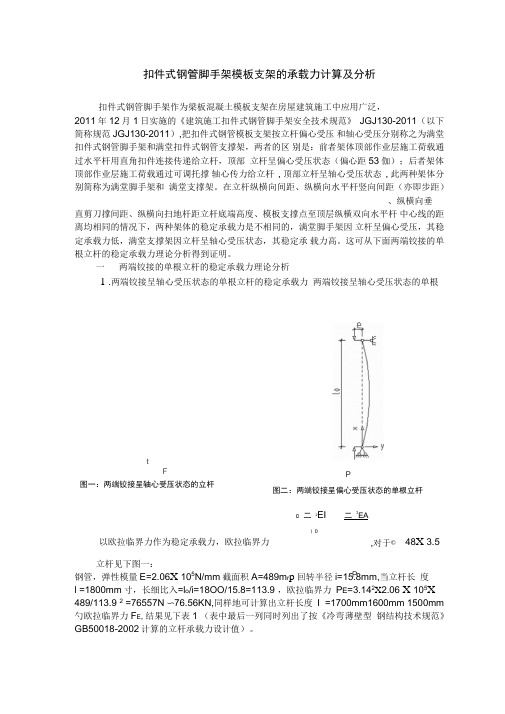 扣件式钢管脚手架模板支架的承载力计算及分析