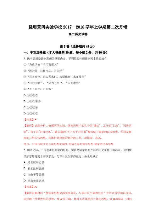 云南省昆明市黄冈实验学校2017-2018学年高二上学期第二次月考历史试题 Word版含解析