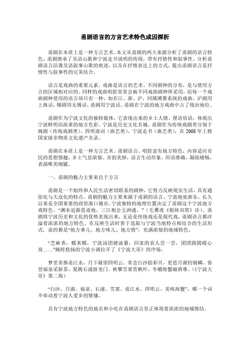 甬剧语言的方言艺术特色成因探析