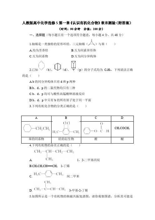 人教版高中化学选修5第一章《认识有机化合物》章末测验(附答案)