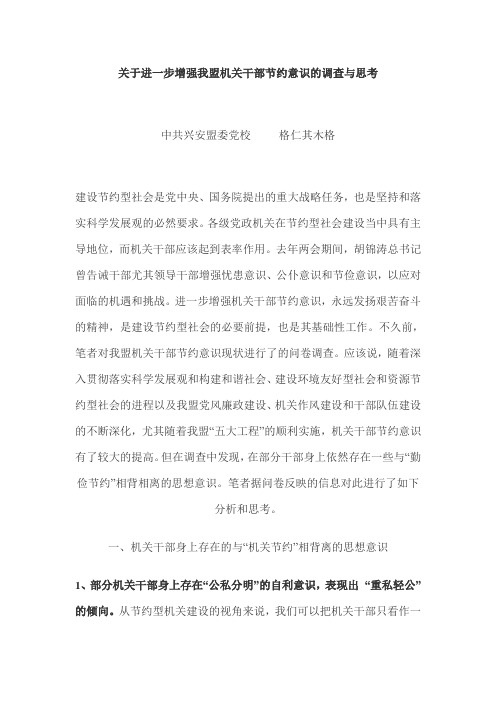 关于进一步增强我盟机关干部节约意识的调查与思考