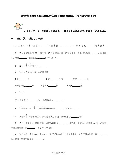 沪教版2019-2020学年六年级上学期数学第三次月考试卷C卷