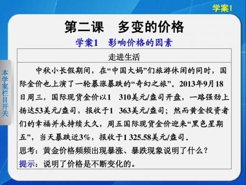 《学案导学设计》2014-2015高中政治人教版必修一配套课件：第一单元 第二课 学案1多变的价格