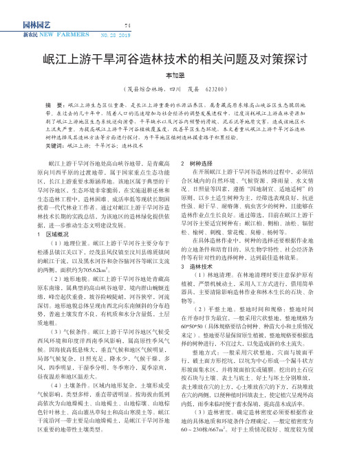 岷江上游干旱河谷造林技术的相关问题及对策探讨