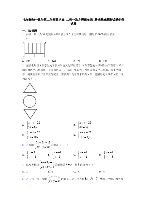 七年级初一数学第二学期第八章 二元一次方程组单元 易错题难题测试提优卷试卷