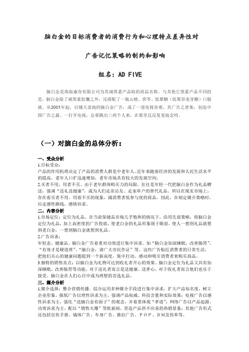 脑白金的目标消费者的消费行为和心理特点差异性对