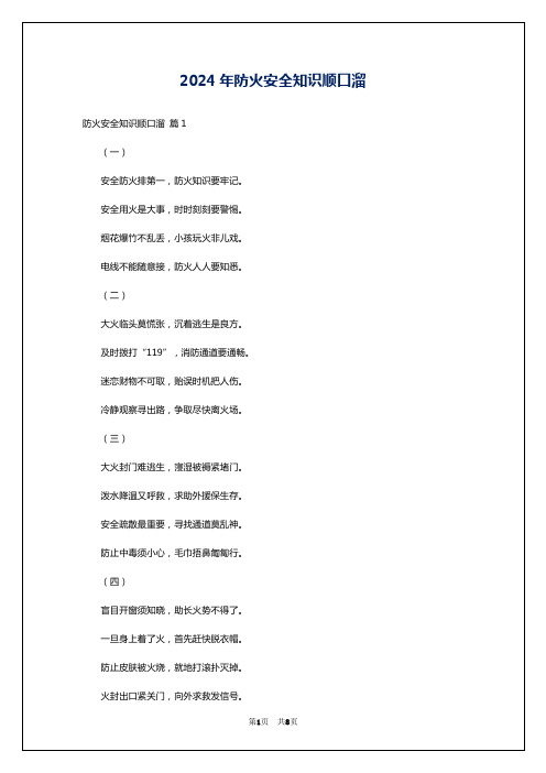 2024年防火安全知识顺口溜