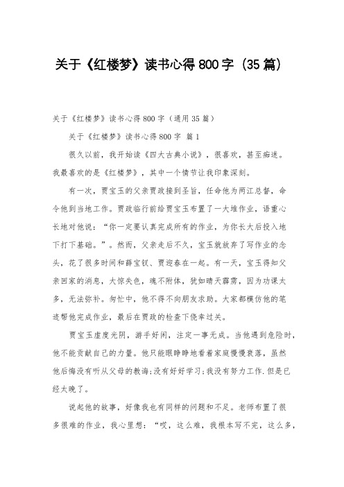 关于《红楼梦》读书心得800字(35篇)