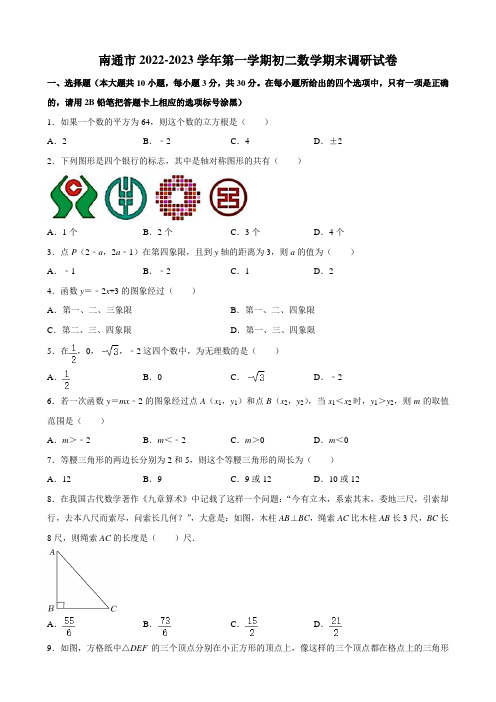 南通市2022-2023学年第一学期初二数学期末调研试卷及解析