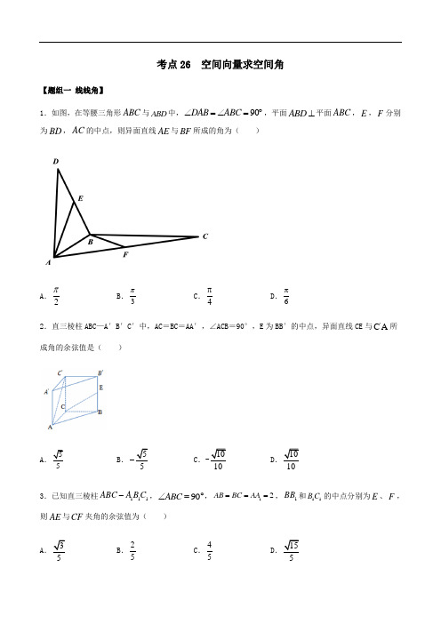 考点26 空间向量求空间角的——2021年高考数学专题复习真题附解析