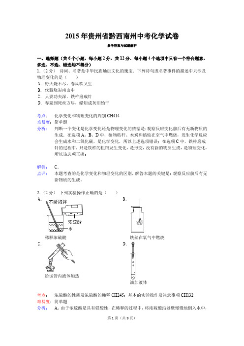 2015年贵州省黔西南州中考化学试卷