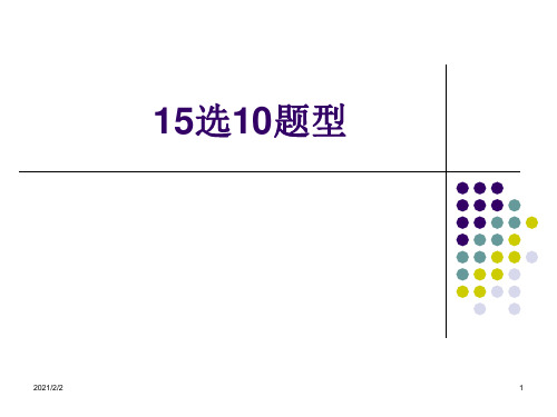 【最新】英语四级15选10题型讲解