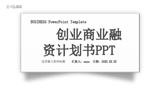 时尚大方商业计划书通用PPT模板 1