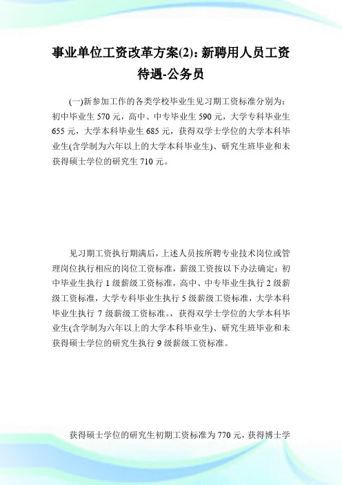 事业单位工资改革方案(2)：新聘用人职员资待遇-公务员.doc