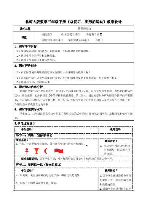 北师大版数学三年级下册《总复习：图形的运动》公开课教学设计