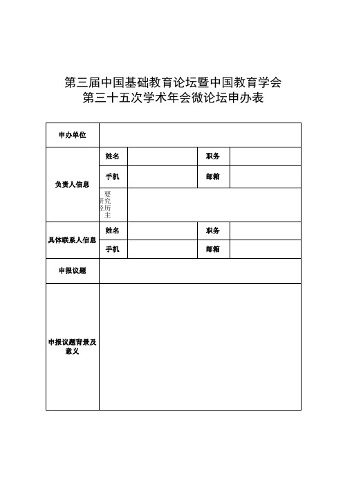 第三届中国基础教育论坛暨中国教育学会第三十五次学术年会微论坛申办表