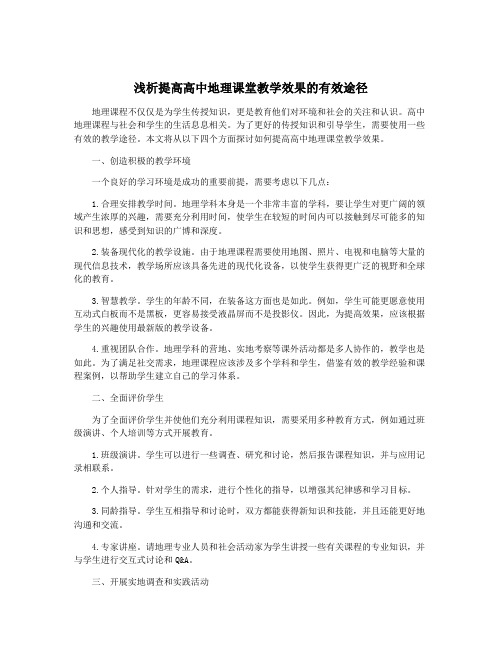 浅析提高高中地理课堂教学效果的有效途径