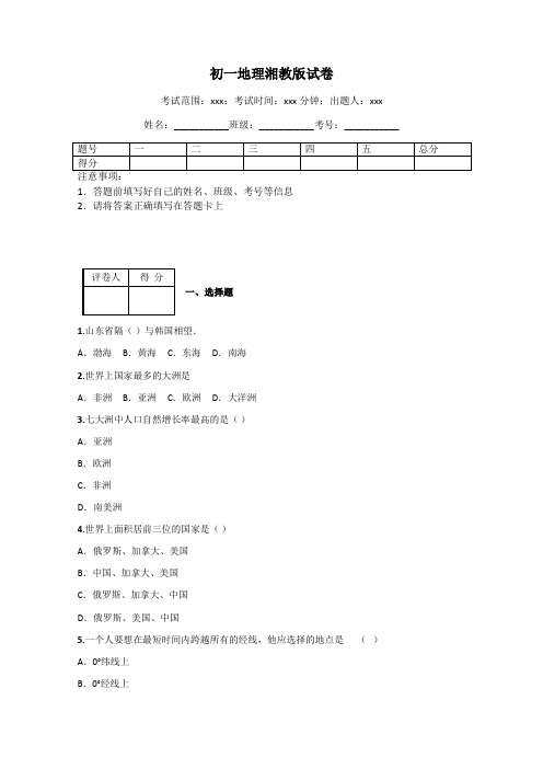 初一地理湘教版试卷