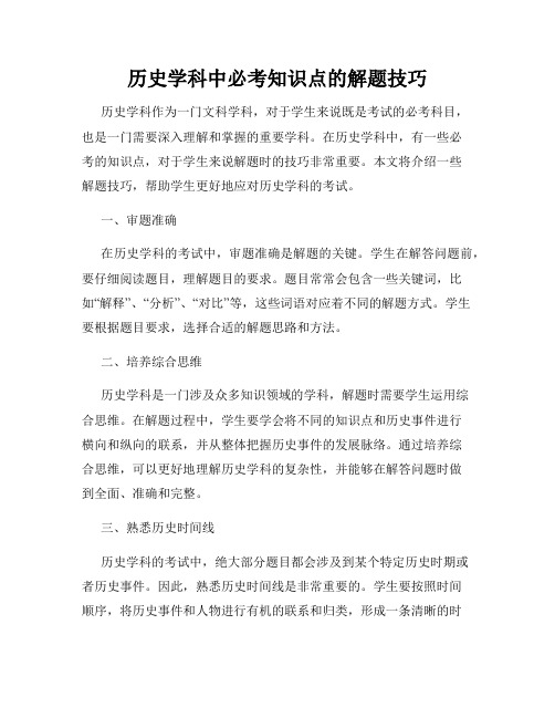 历史学科中必考知识点的解题技巧