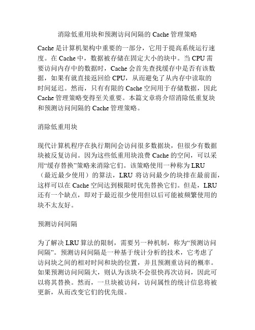 消除低重用块和预测访问间隔的Cache管理策略