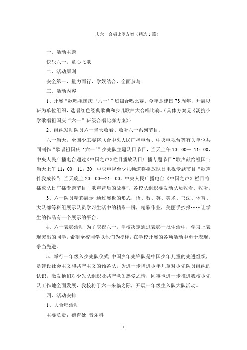 庆六一合唱比赛方案