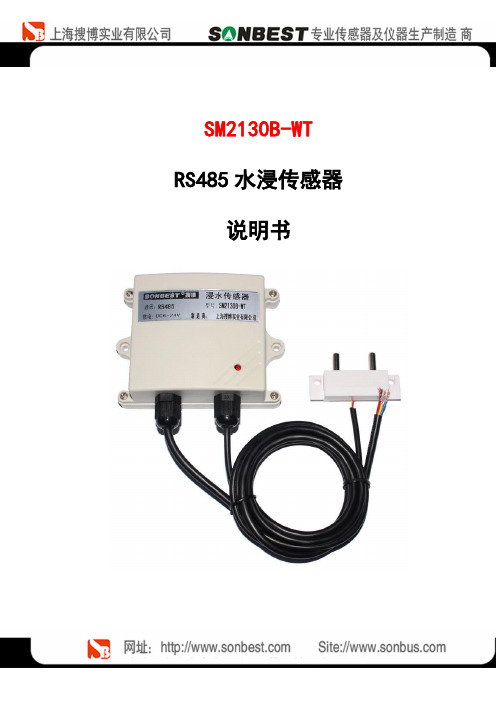 搜博 SM2130B-WT RS485 水浸传感器 说明书