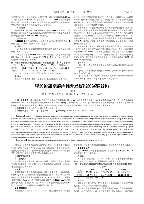 中药延胡索超声体外经皮给药实验分析