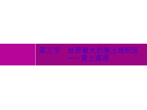 人教八年级地理(下)第六章 第三节 世界最大的黄土堆积区——黄土高原