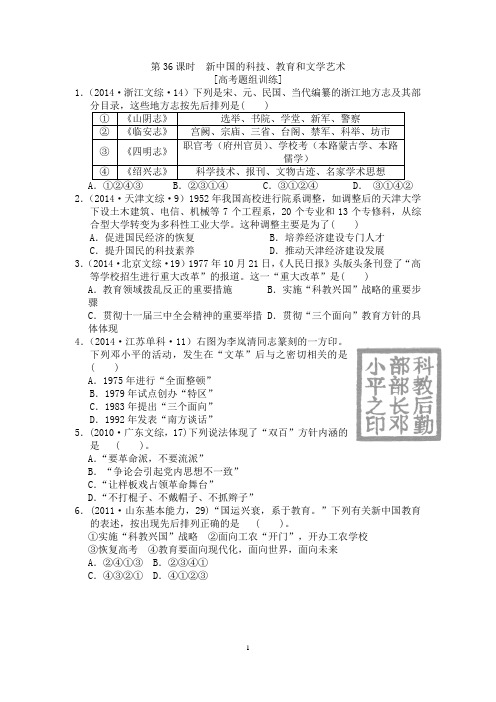 2015届高考复习高考题组训练 第36课时 新中国的科技、教育和文学艺术【岳麓版】