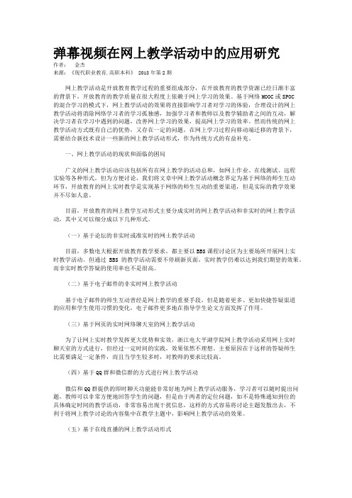 弹幕视频在网上教学活动中的应用研究  