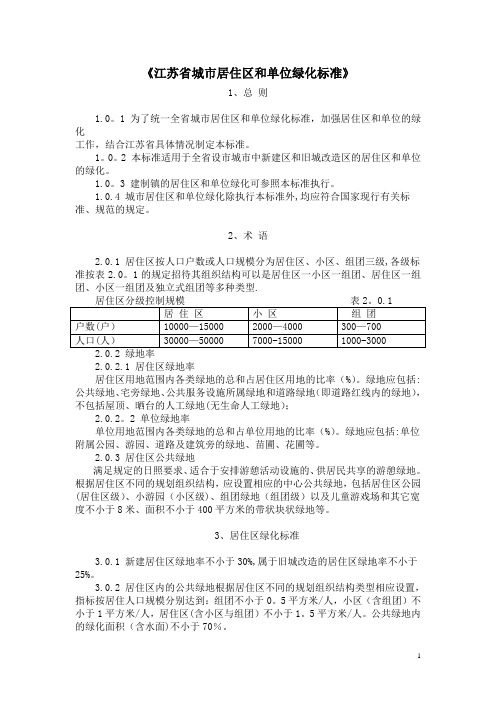 《江苏省城市居住区和单位绿化标准》