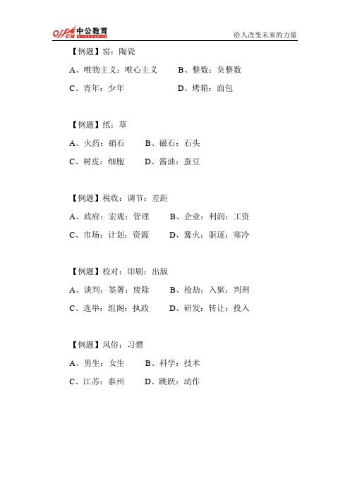 2014年国考行测每日一练周四题目——类比推理