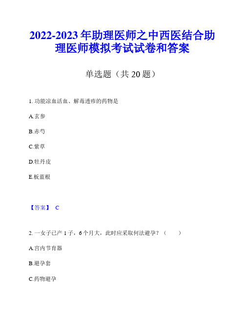 2022-2023年助理医师之中西医结合助理医师模拟考试试卷和答案