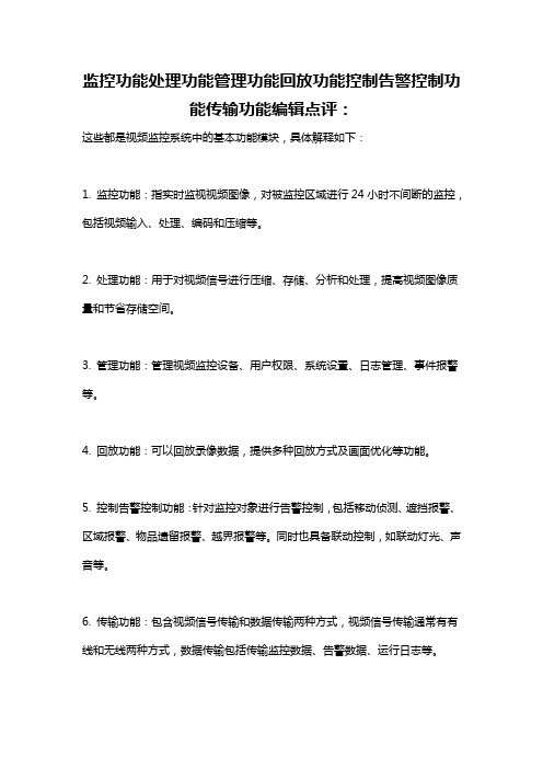 监控功能处理功能管理功能回放功能控制告警控制功能传输功能编辑点评: