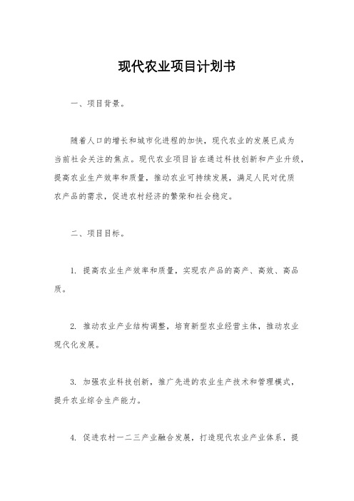 现代农业项目计划书