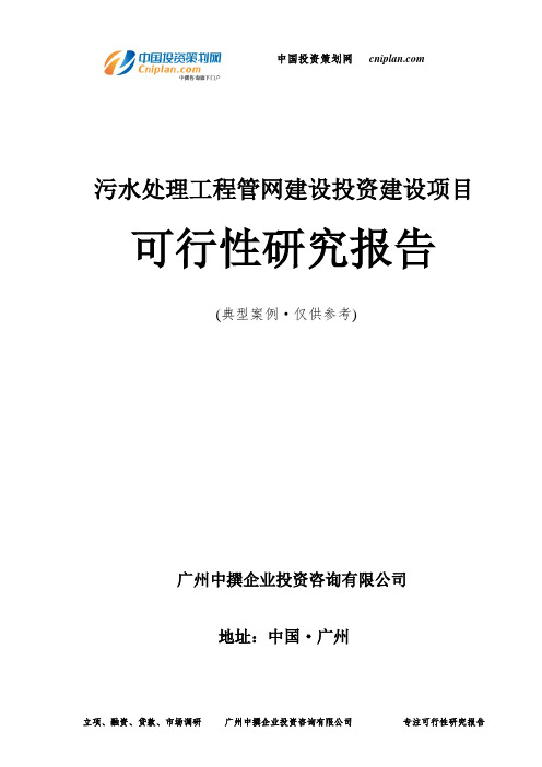 污水处理工程管网建设投资建设项目可行性研究报告-广州中撰咨询