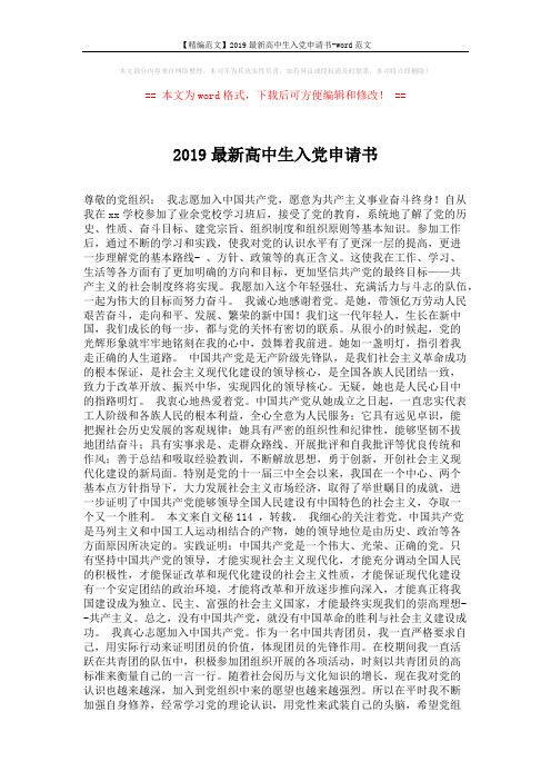 【精编范文】2019最新高中生入党申请书-word范文 (2页)
