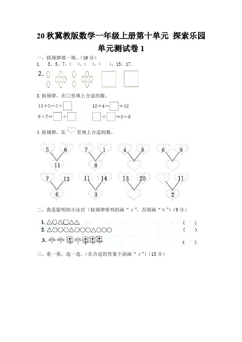 20秋冀教版数学一年级上册第十单元  探索乐园单元测试卷1