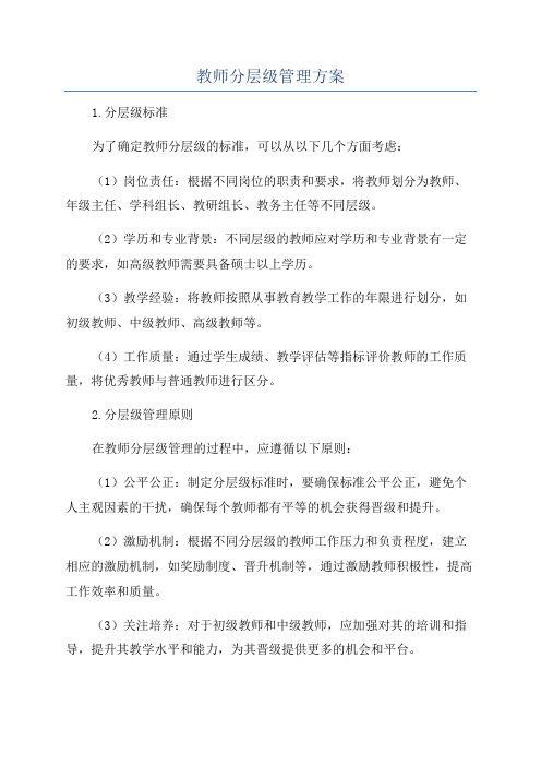 教师分层级管理方案