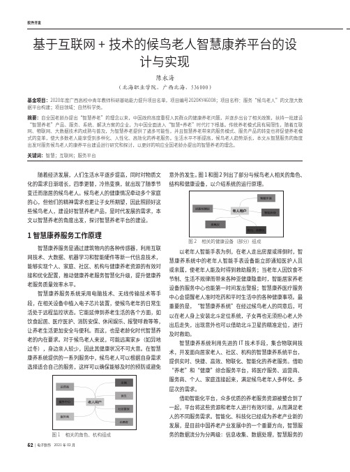 基于互联网+技术的候鸟老人智慧康养平台的设计与实现