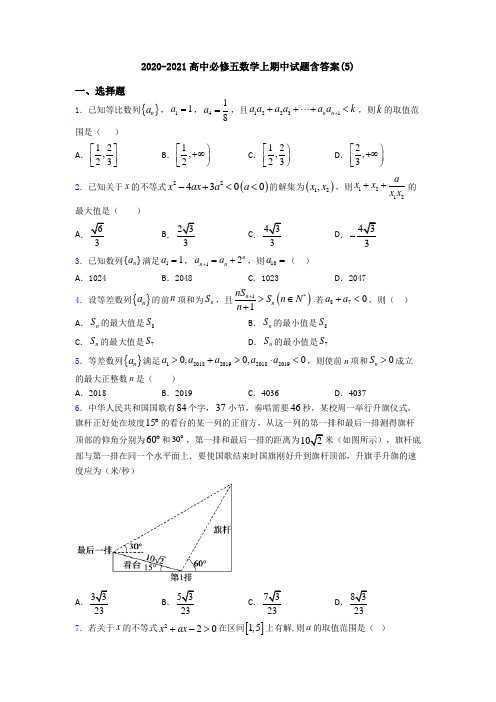 2020-2021高中必修五数学上期中试题含答案(5)