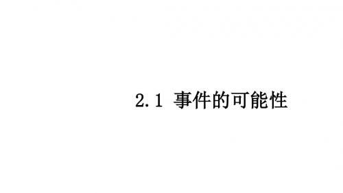 2018-2019学年浙教版数学九年级上册教学课件：2.1事件的可能性共28张PPT