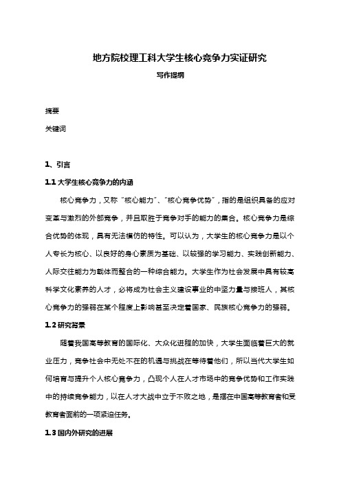 大学生核心竞争力研究论文(仅供参考)